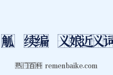 觚賸续编·义娘近义词是什么意思的图片
